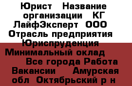 Юрист › Название организации ­ КГ ЛайфЭксперт, ООО › Отрасль предприятия ­ Юриспруденция › Минимальный оклад ­ 75 000 - Все города Работа » Вакансии   . Амурская обл.,Октябрьский р-н